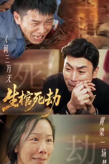 生棺死劫