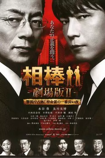相棒剧场版2