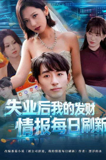 失业后我的发财情报每日刷新