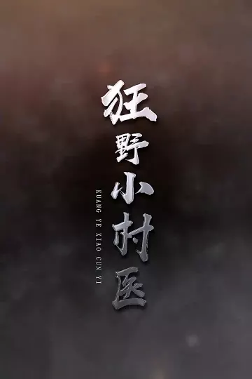 狂野小村医