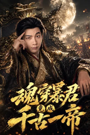 魂穿暴君竟成千古一帝
