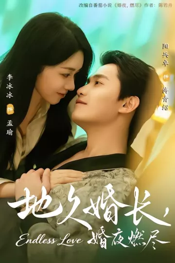 地久婚长，婚夜燃尽