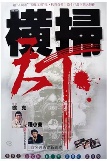财叔之横扫千军[电影解说]