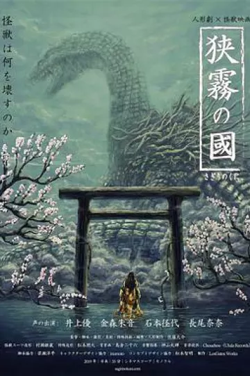 狭雾之国