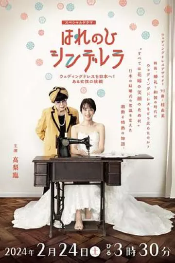 晴天灰姑娘把婚纱带到日本!一位女性的挑战