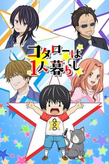 小太郎一个人生活动画版[电影解说]