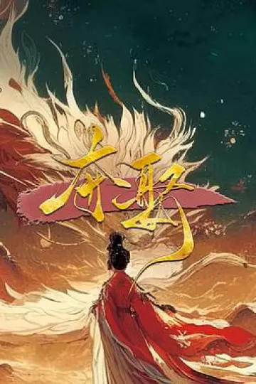 夺娶