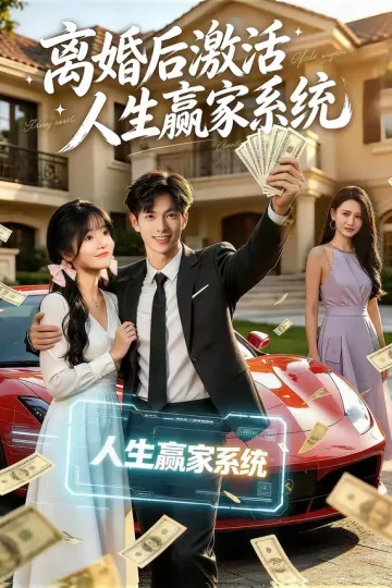离婚后激活人生赢家系统