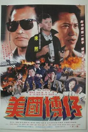 美国博仔