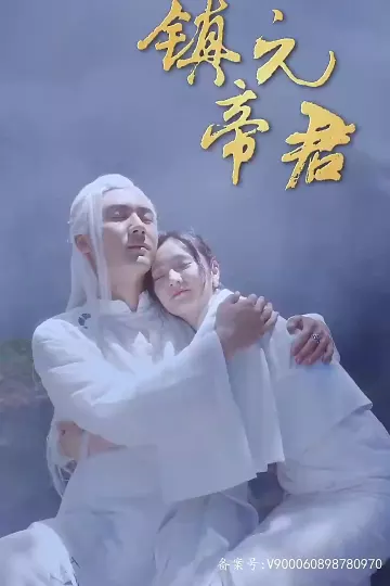 镇元帝君