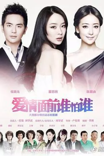 爱情面前谁怕谁