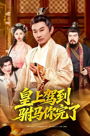 皇上驾到,驸马你完了