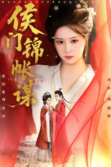 侯门锦帐谋