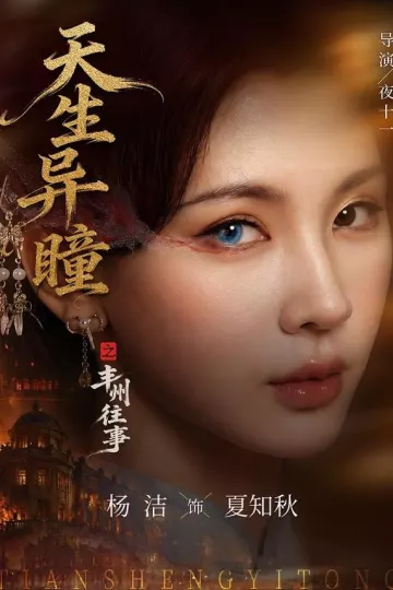 天生异瞳之丰州往事