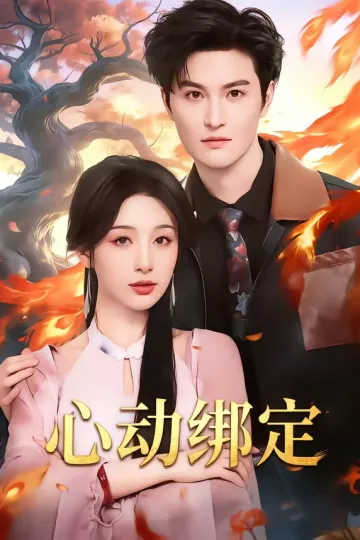 心动绑定