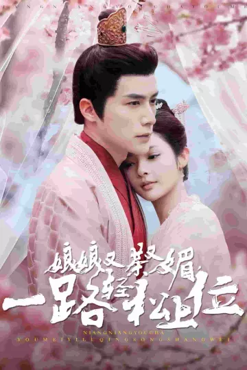 娘娘又茶又媚一路轻松上位