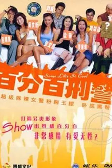 新扎师姐3:百分百型警