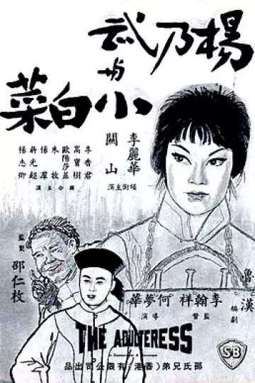 杨乃武与小白菜1963