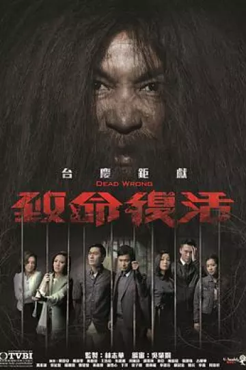 致命复活粤语