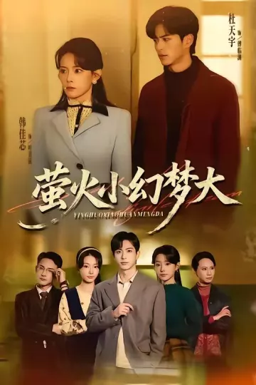 萤火小幻梦大