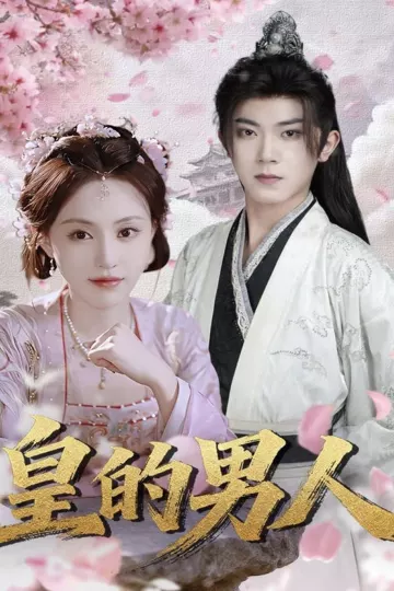 皇的男人