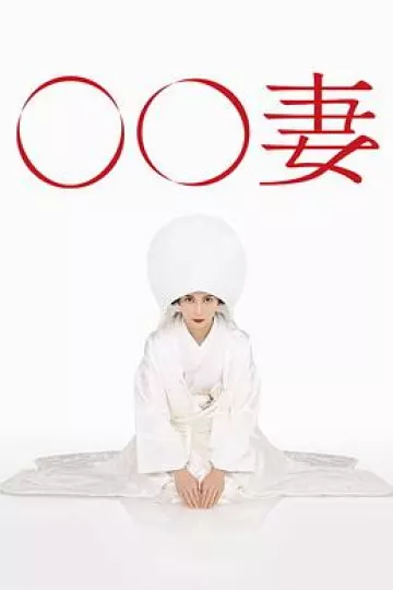 某某妻