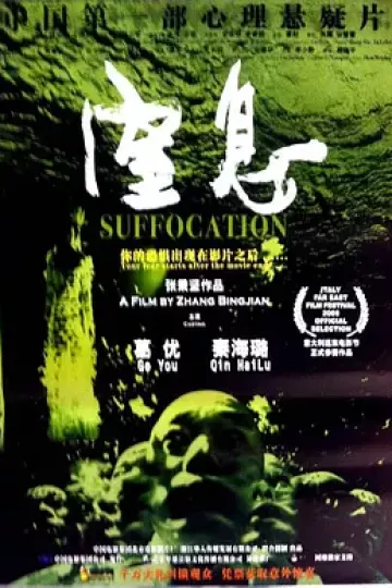 窒息2005