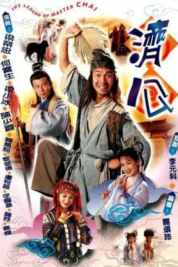 济公1997粤语