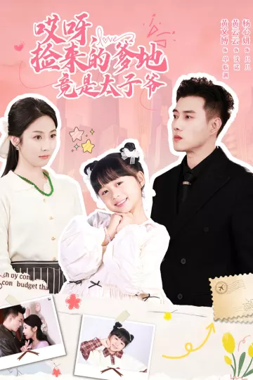 哎呀，捡来的爹地竟是太子爷＆哎呀，捡来的爹地追妻忙