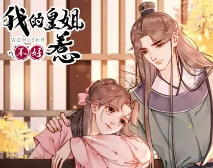 我的皇姐不好惹动态漫画第一季