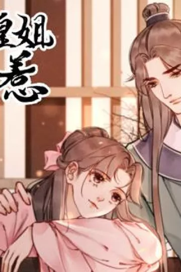 我的皇姐不好惹动态漫画第一季