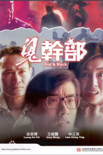 鬼干部1991[电影解说]