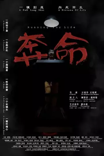 奔命2021