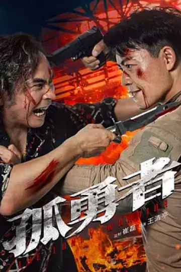 孤勇者