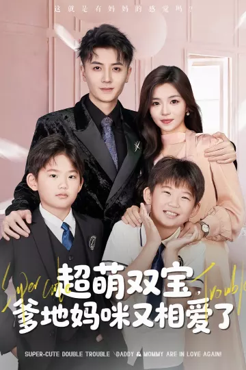 超萌双宝爹地妈咪又相爱了