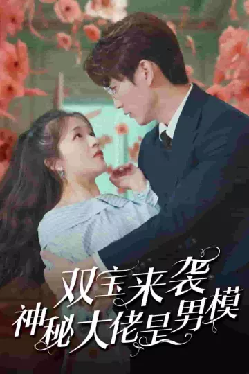 双宝来袭神秘大佬是男模