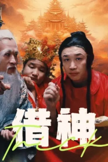 借神