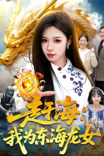 赶海：我为东海龙女