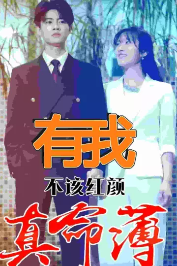 有我不该红颜真命薄