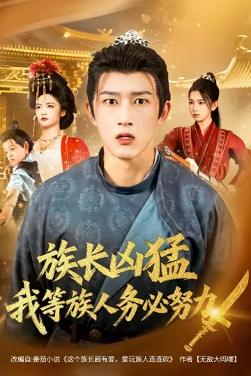 族长凶猛，我等族人务必努力
