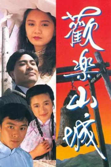 欢乐山城国语