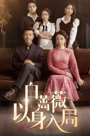 白蔷薇以身入局