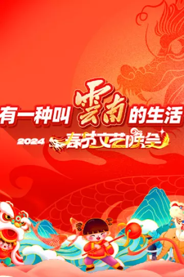 “有一种叫云南的生活”2024年云南省春节文艺晚会