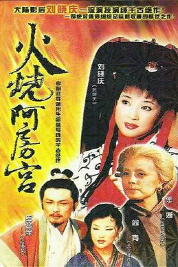 火烧阿房宮1996