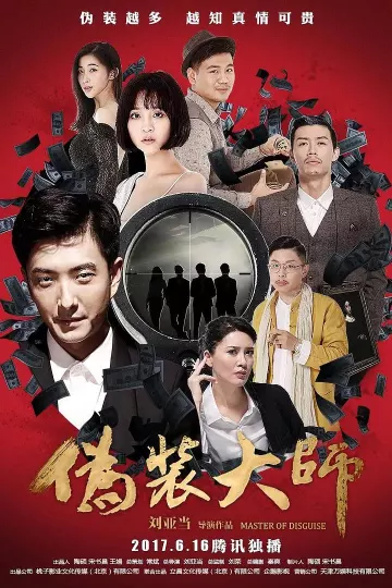 伪装大师2:完美骗局