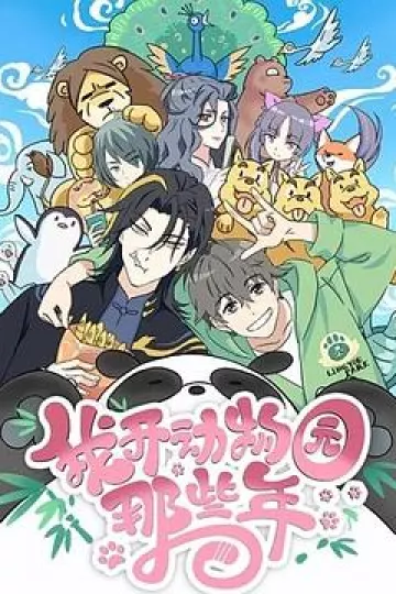 我开动物园那些年