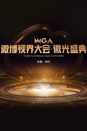 2023微博视界大会·微光盛典