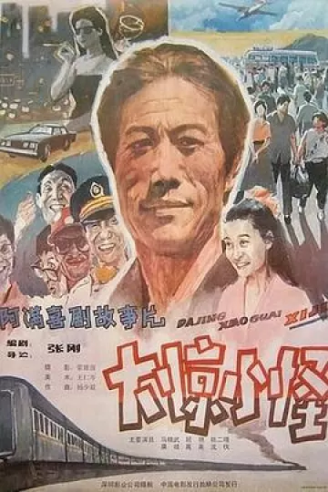 大惊小怪