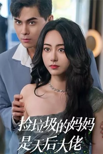 捡垃圾的妈妈是天后大佬