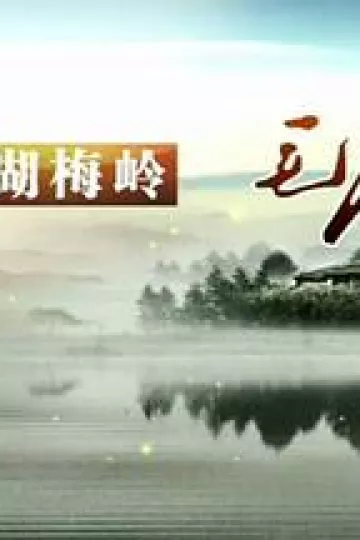 东湖梅岭毛泽东